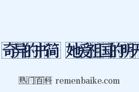 奇异的书简・她爱祖国的明天是什么意思的图片